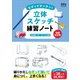 なぞってカンタン！ 立体スケッチ練習ノート （増補改訂版）（オーム社） [電子書籍]