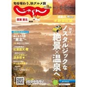 関東・東北じゃらん 2023年10月号（リクルート） [電子書籍]