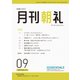 月刊朝礼 2023年9月号（コミニケ出版） [電子書籍]