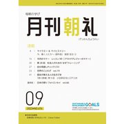 月刊朝礼 2023年9月号（コミニケ出版） [電子書籍]