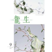 いけ花龍生 9月号（龍生華道会） [電子書籍]