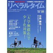リベラルタイム 2023年10月号（リベラルタイム出版社） [電子書籍]