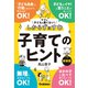 ママも子どもも悪くない！しからずにすむ子育てのヒント 新装版（学研） [電子書籍]