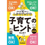 ママも子どもも悪くない！しからずにすむ子育てのヒント 新装版（学研） [電子書籍]