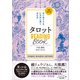 タロット READING BООK 増補改訂版 はじめてでも、いちばん深く占える（学研） [電子書籍]