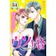 ウソ婚 分冊版（54）（講談社） [電子書籍]