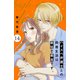 ハイスペ弁護士との同居生活は最低で最高です。 分冊版（14）（講談社） [電子書籍]