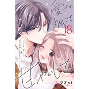 愛でて、触って、甘やかして。 分冊版（18）（講談社） [電子書籍]