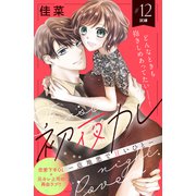 初夜カレ -意地悪で甘いひと- 分冊版（12）（講談社） [電子書籍]