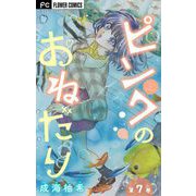 ピンクのおねだり【マイクロ】 7（小学館） [電子書籍]