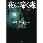 夜に啼く森（小学館） [電子書籍]