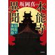 本能寺異聞 信長と本因坊（小学館） [電子書籍]