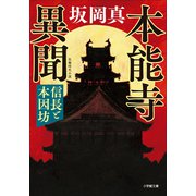 本能寺異聞 信長と本因坊（小学館） [電子書籍]