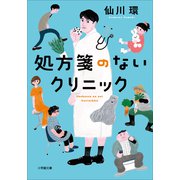 処方箋のないクリニック（小学館） [電子書籍]