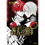 咎人の刻印 ブレイキング・ヘブンズ・ゲート（小学館） [電子書籍]