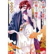 火の神さまの掃除人ですが、いつの間にか花嫁として溺愛されています 藤の花と夜の神（小学館） [電子書籍]