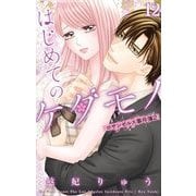 はじめてのケダモノ 12 ～ロサンゼルス事件簿2～（小学館） [電子書籍]