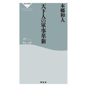 天下人の軍事革新（祥伝社） [電子書籍]