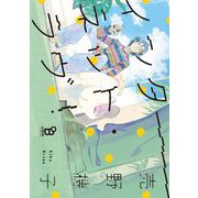 インターネット・ラヴ！【電子限定特典付】（祥伝社） [電子書籍]