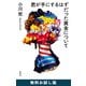 君が手にするはずだった黄金について 無料お試し版（新潮社） [電子書籍]