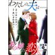 わたしの夫は――あの娘の恋人―― 分冊版 ： 13（双葉社） [電子書籍]