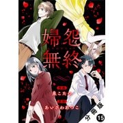 婦怨無終（ふえんむしゅう） 分冊版 ： 15（双葉社） [電子書籍]
