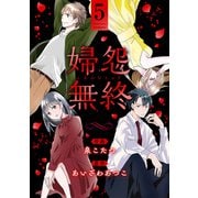 婦怨無終（ふえんむしゅう）  ： 5（双葉社） [電子書籍]