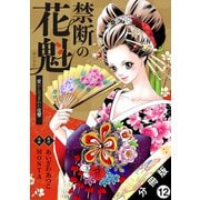 禁断の花魁 ～愛から生まれた復讐～ 分冊版 ： 12（双葉社） [電子書籍]