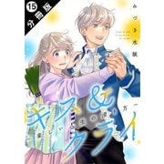 キス＆クライ～楽しい人生の滑り方～ 分冊版 ： 15（双葉社） [電子書籍]