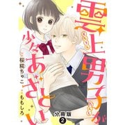 雲上男子が少々あざとい 分冊版 ： 2（双葉社） [電子書籍]