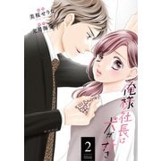 俺様社長は犬が好き ： 2（双葉社） [電子書籍]