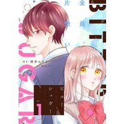 ビターシュガー ： 1（双葉社） [電子書籍]