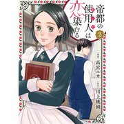 帝都の使用人は恋染むる ： 2（双葉社） [電子書籍]