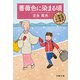 薔薇色に染まる頃 紅雲町珈琲屋こよみ（文藝春秋） [電子書籍]