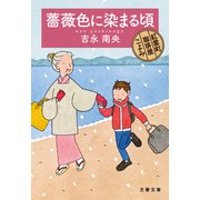 薔薇色に染まる頃 紅雲町珈琲屋こよみ（文藝春秋） [電子書籍]