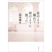 星のように離れて雨のように散った（文藝春秋） [電子書籍]