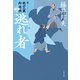 逃れ者 新・秋山久蔵御用控（十七）（文藝春秋） [電子書籍]