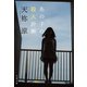 あの子の殺人計画（文藝春秋） [電子書籍]