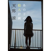 あの子の殺人計画（文藝春秋） [電子書籍]