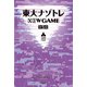 東大ナゾトレ NEW GAME 第5巻（扶桑社） [電子書籍]