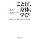 ことば、身体、学び 「できるようになる」とはどういうことか（扶桑社） [電子書籍]