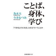 ことば、身体、学び 「できるようになる」とはどういうことか（扶桑社） [電子書籍]