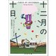 十二月の十日（河出書房新社） [電子書籍]
