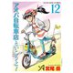 アオバ自転車店といこうよ！（12）（少年画報社） [電子書籍]