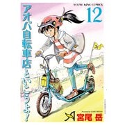 アオバ自転車店といこうよ！（12）（少年画報社） [電子書籍]
