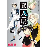 貸人屋（少年画報社） [電子書籍]
