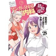 マンガで分かる心療内科（28）認知症編（少年画報社） [電子書籍]