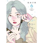 ニュートーキョーカモフラージュアワー（6）（少年画報社） [電子書籍]