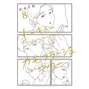 トーキョーカモフラージュアワー（8）（少年画報社） [電子書籍]