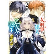 女刑事と犯人の乙女ゲー転生～目標は攻略対象の中～（2）（少年画報社） [電子書籍]